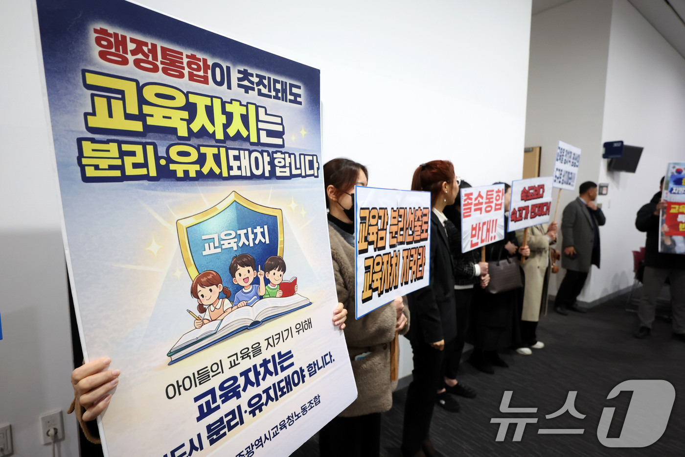 (광주=뉴스1) 이승현 기자 = 광주전남 행정통합 특별법 제정을 위한 간담회가 열리는 25일 광주 서구 김대중컨벤션센터에서 광주시교육청 노동조합 노조원들이 행정통합이 추진돼도 교육 …