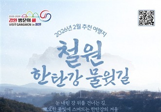 '2026 강원 방문의 해' 2월 추천 여행지는…"철원·원주 선정"
