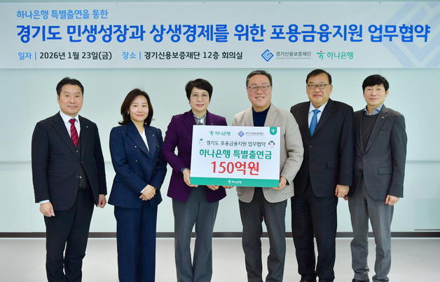 경기신보-하나銀, '포용금융 실천' 협약…150억 출연해 2250억 보증 지원