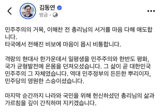 '이해찬 서거'…김동연 "민주주의의 거목, 마음 다해 애도"