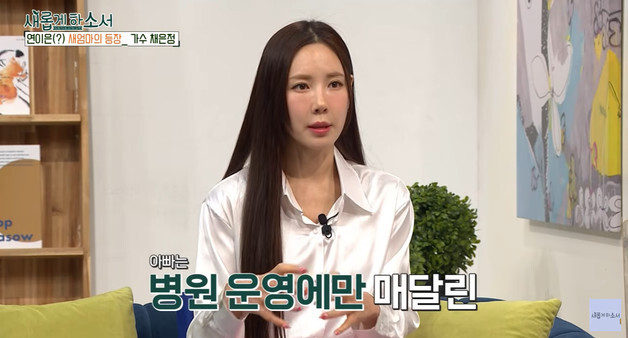 클레오 채은정, 가정사 고백 "父 성형외과 의사…새엄마만 3명"