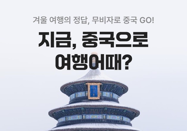 "무비자로 하얼빈 가볼까"…여기어때, 중국 여행 17만원 지원