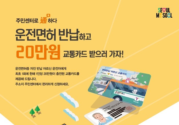 서울시, 어르신 면허 반납 시 20만원…1월 말부터 신청