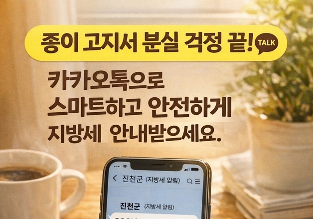 진천군, 지방세 카카오 알림톡 전자고지 서비스 시행