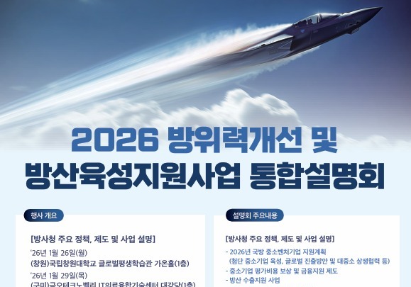 방사청, 방위력 개선 사업 통합 설명회 개최…내달 6일까지