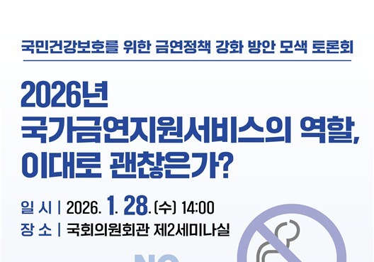 서영석 "국가금연지원서비스, 시대 변화 대응해야…재편안 모색"