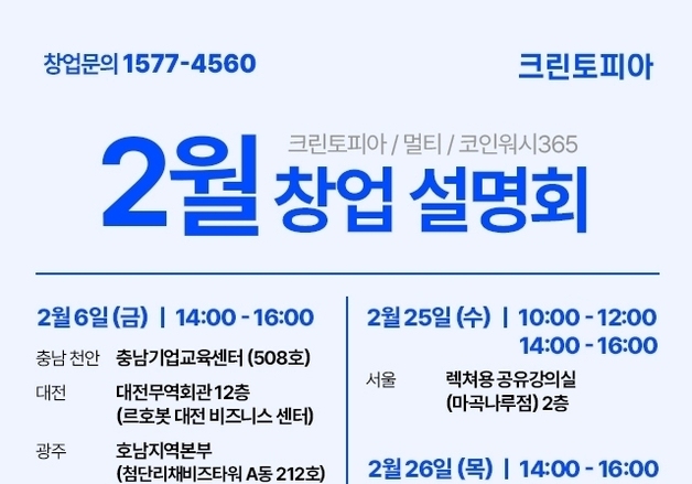 "세탁 기술 없어도 OK"…크린토피아, 전국서 창업 설명회 연다