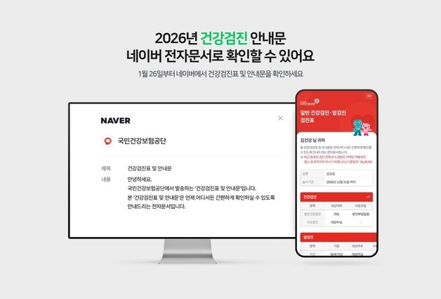 건강검진 안내문도 네이버에서…26일 앱·PC·모바일웹으로 확인