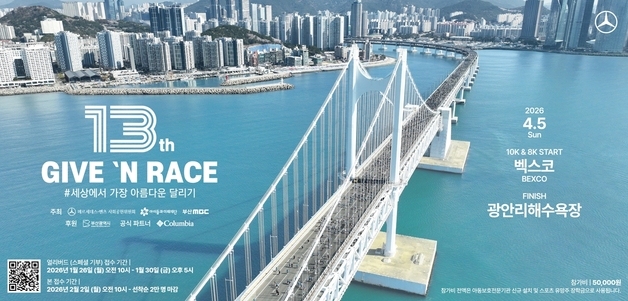 부산 광안리 달린다…벤츠 '기브앤 레이스' 4월 개최