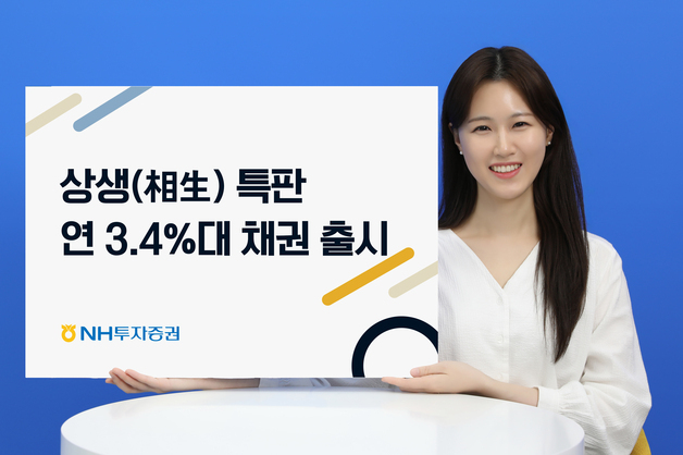 NH투자증권, '상생 특판' 연 3.4%대 채권 출시…"1천억 한도"