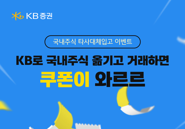 KB증권 'KB로 국내주식 옮기고 거래하면 쿠폰 와르르' 이벤트 실시