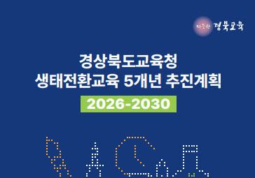 경북교육청, 생태전환교육 5개년 계획 수립
