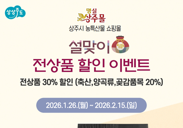 상주시 명실상주몰, 설 맞아 최대 30% 할인