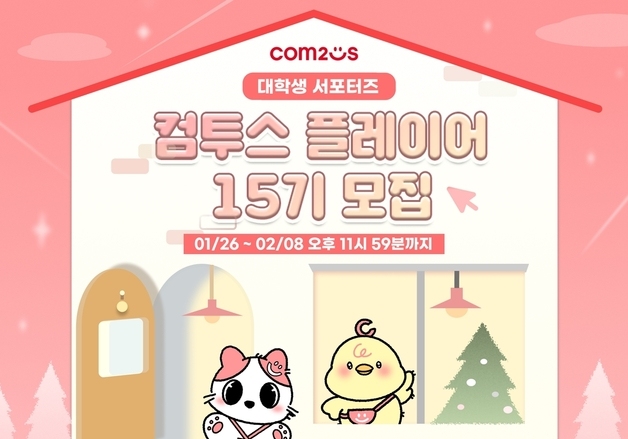 컴투스, 대학생 서포터즈 '컴투스 플레이어' 15기 모집