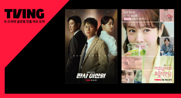 티빙, TV 드라마 일본·아태 17개국 동시 공개