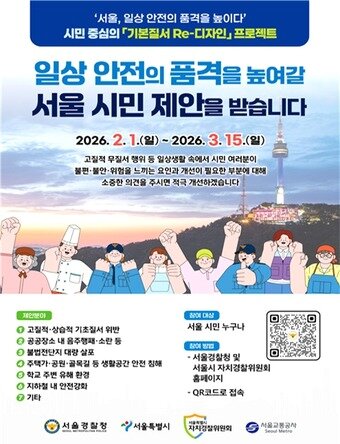 본문 이미지 - 서울경찰청이 내달 1일부터 추진하는 '기본질서 Re-디자인' 프로젝트의 포스터. QR 코드를 이용하면 온라인상 시민 의견 제출 창구로 이어진다. (서울청 제공)