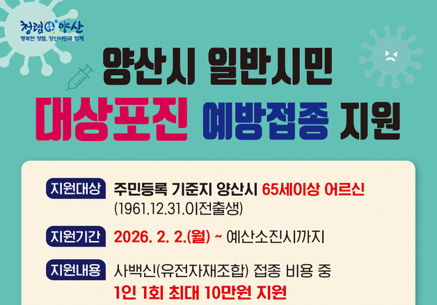 양산시, 65세 이상 대상포진·임신부부 백일해 접종비 지원