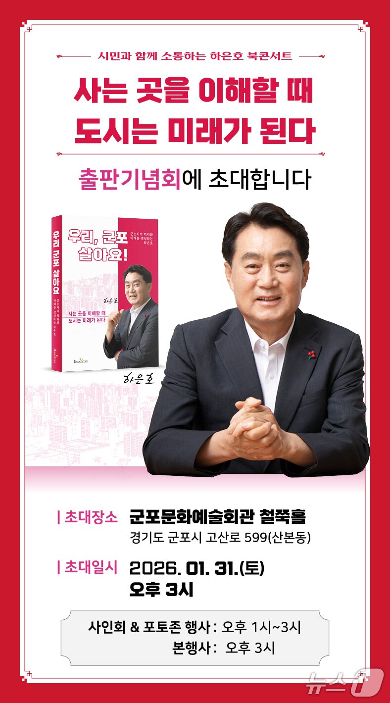 본문 이미지 - 하은호 경기 군포시장 저서 '우리 군포살아요' 출판 기념 북콘서트 초청장. (본인 제공. 재판매 및 DB 금지) 2026.1.26/뉴스1