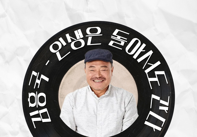 가수로 돌아온 김흥국, 26일 신곡 '인생은 돌아서도 간다' 발표