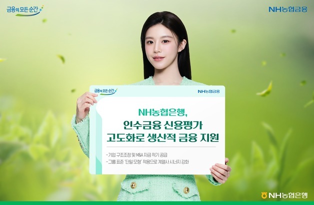 농협은행, 인수금융 신용평가 고도화…"생산적 금융 박차"