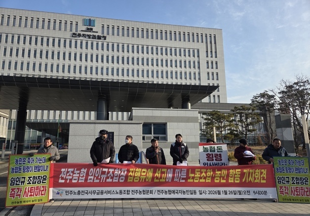 전주농협 노조 "비리 조합장 집행유예 관대…검찰 항소하라"