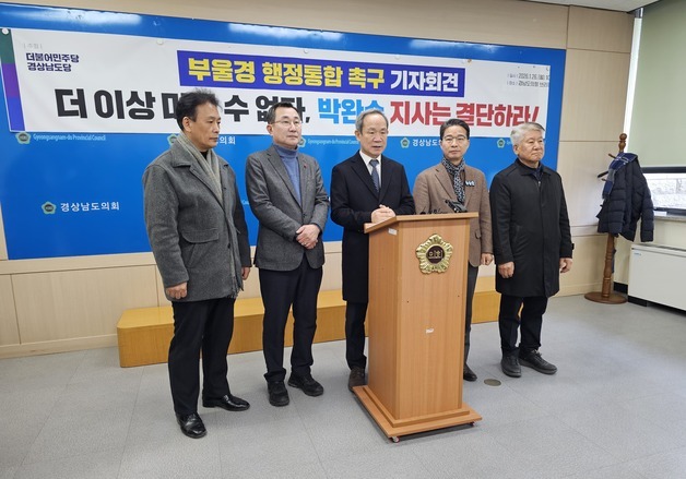 민주당 경남도당 "부울경 행정통합, 박완수 지사 입장 밝혀야"