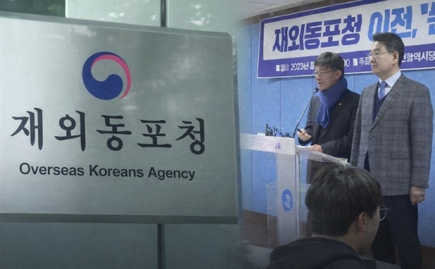 서울로 가느냐, 남느냐…재외동포청 이전에 해외 교민들 "굳이 왜?"
