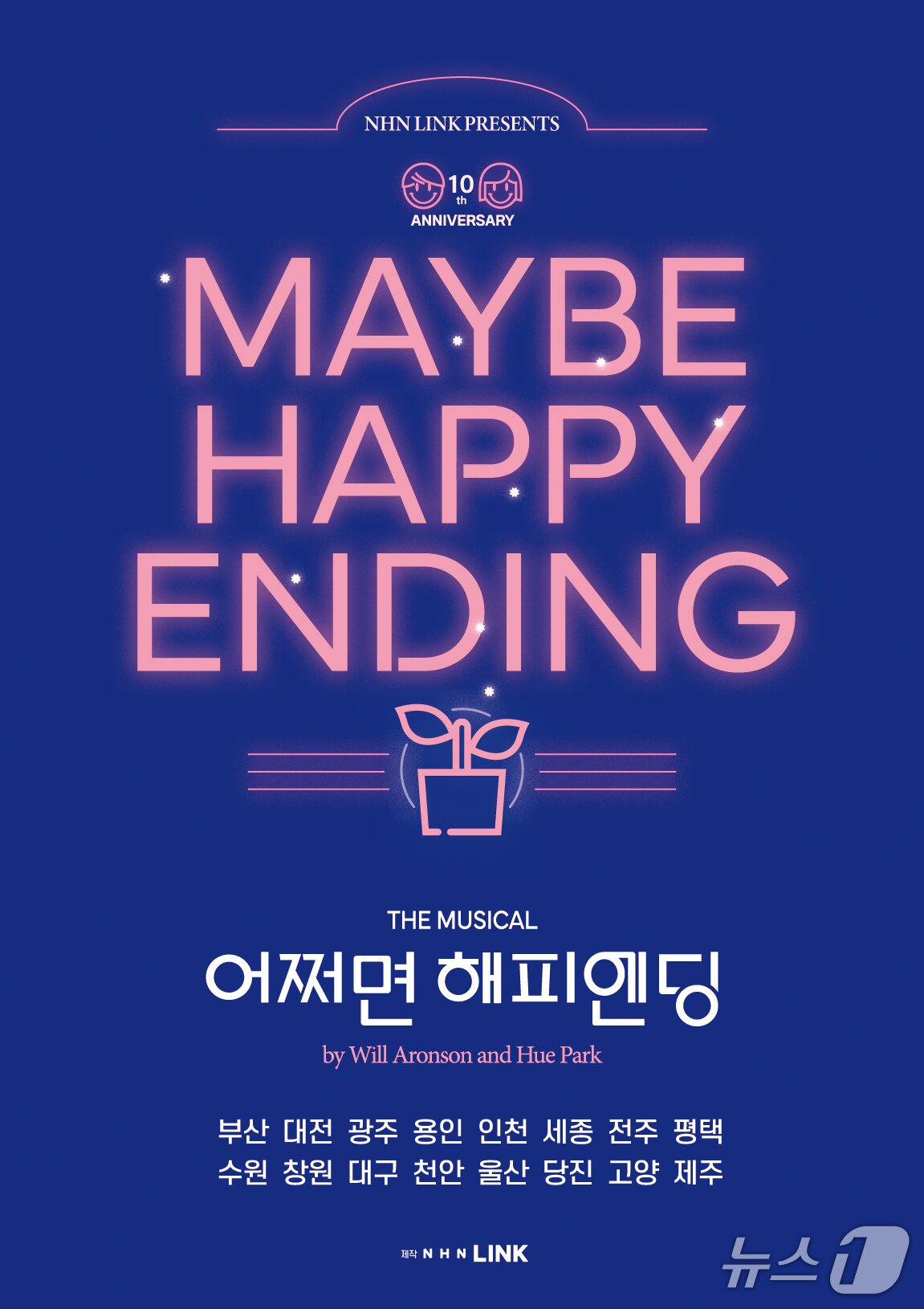 본문 이미지 - 창작 뮤지컬 '어쩌면 해피엔딩'