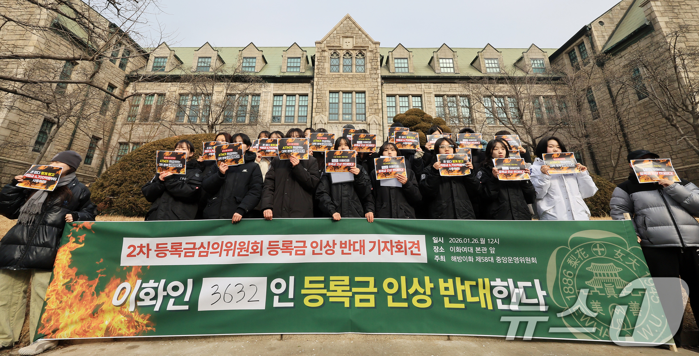 (서울=뉴스1) 이호윤 기자 = 이화여자대학교 제58대 총학생회 학생들이 26일 서울 서대문구 이화여자대학교 본관 앞에서 열린 등록금 인상 반대 기자회견을 갖고 있다. 2026.1 …