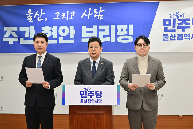 민주당 울산시당 "울산시는 당장 행정통합 논의에 참여하라"