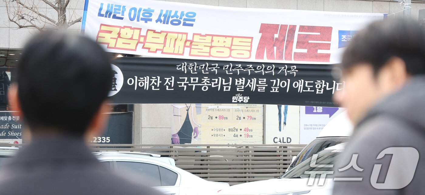 본문 이미지 - 26일 서울 여의도 국회 앞에 이해찬 전 국무총리의 별세를 애도하는 현수막이 걸려 있다. 2026.1.26/뉴스1 ⓒ News1 신웅수 기자