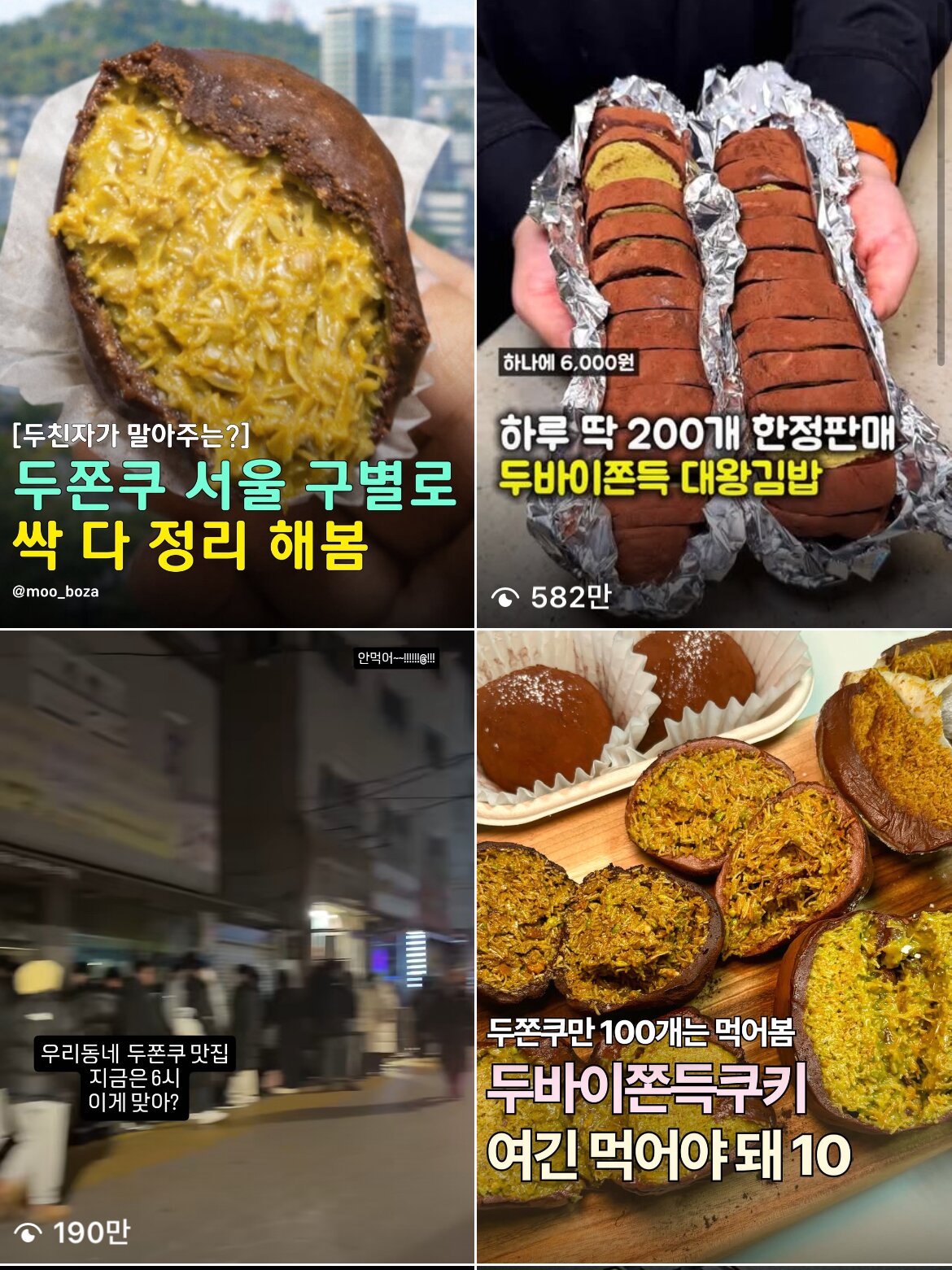 본문 이미지 - 두쫀쿠 해시태그 검색 결과.(인스타그램 갈무리)