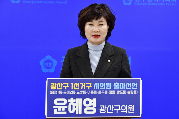 윤혜영 광주 광산구의원, 광주시의원 출마 선언