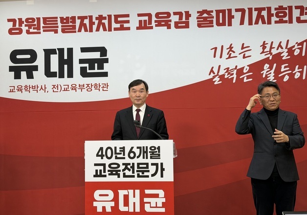 유대균, 교육감 선거 출마 "강원 교육 갈등·분열, 바로 세울 것"