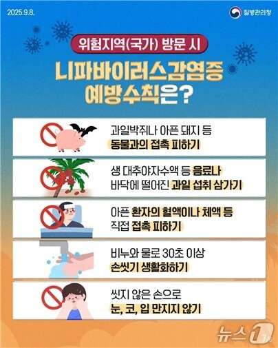 본문 이미지 - 니파바이러스감염증 감염예방수칙.(질병관리청 제공)
