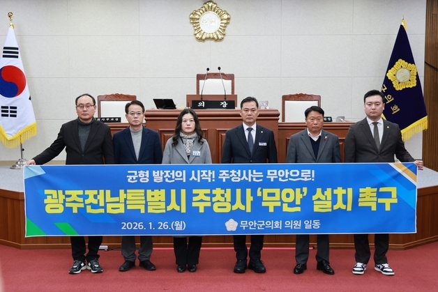 무안군의회 "시·도 통합 주청사는 반드시 전남도청에"