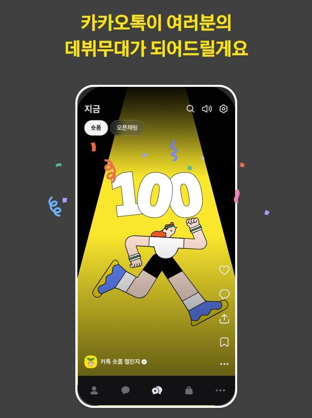 본문 이미지 - (카톡 숏폼 챌린지 모집화면 갈무리)