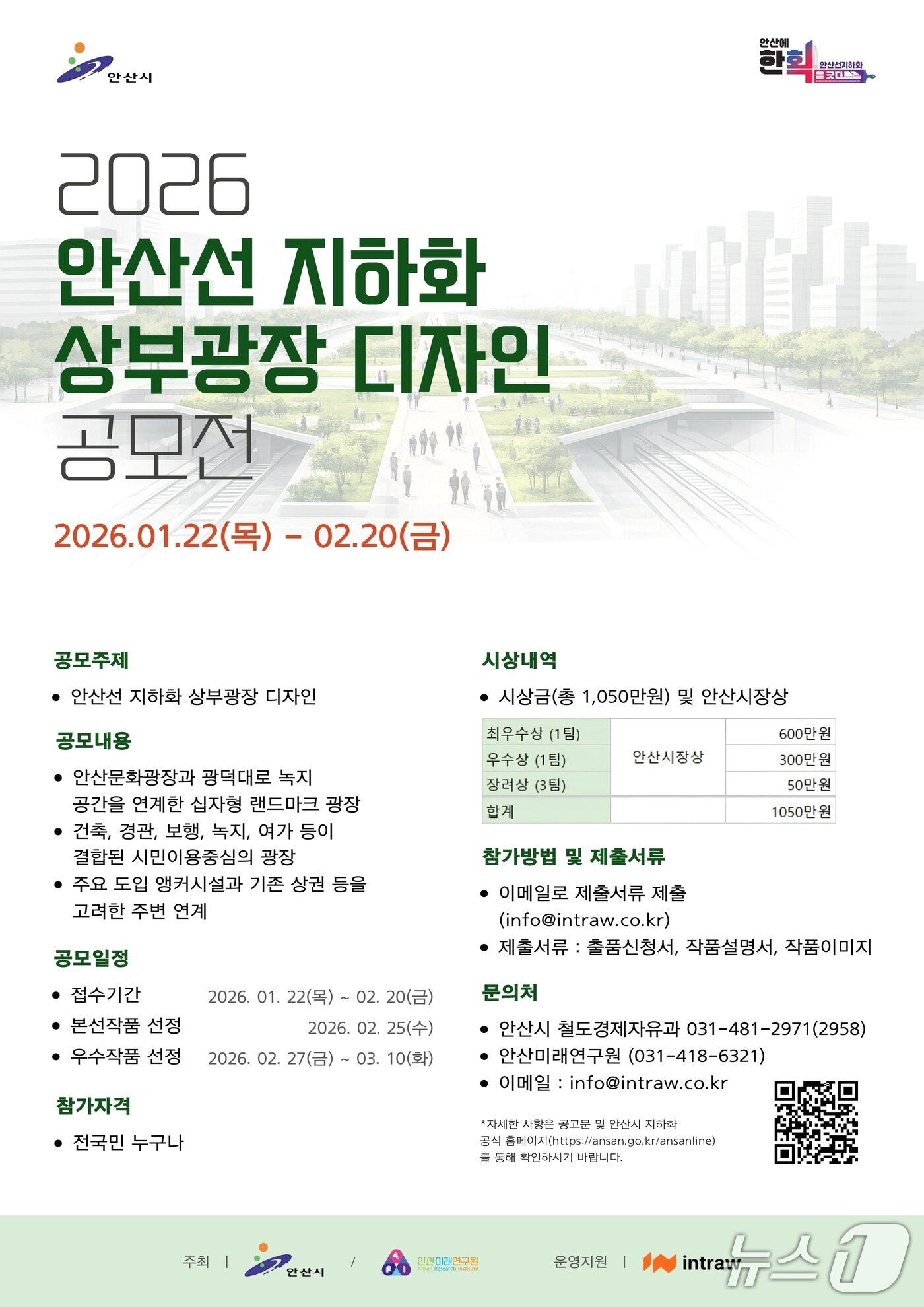 본문 이미지 - 안산선 지하화 상부 광장 디자인 공모전 홍보 포스터.(안산시 제공)