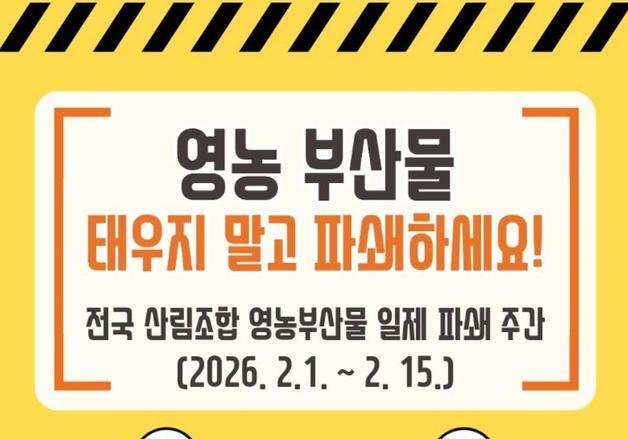 산림조합중앙회 2월 1~15일 영농부산물 일제 파쇄 주간 운영