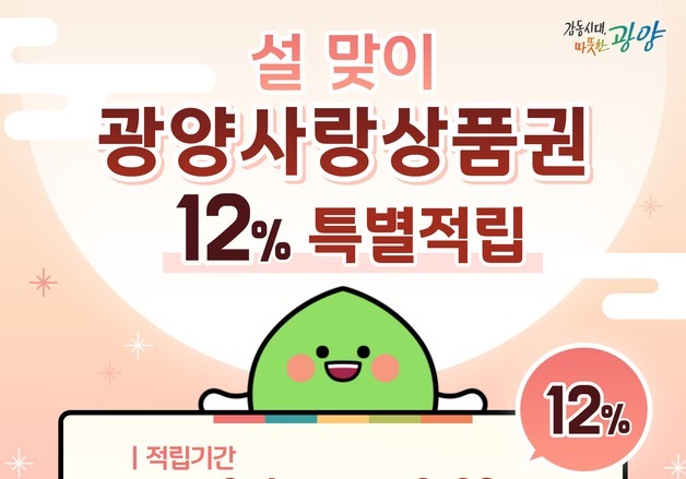 '광양사랑상품권' 12% 캐시백 지급…"설 명절 소비 진작"