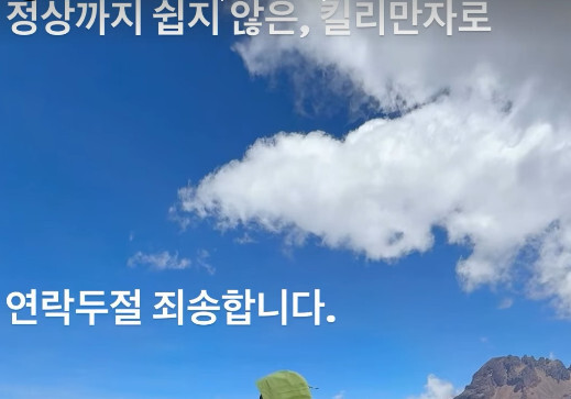 노홍철, 킬리만자로에서 알린 근황 "연락두절 죄송" [N샷]