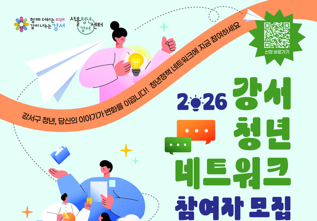 강서구, 정책 제안·발굴 '제3기 청년네트워크' 모집