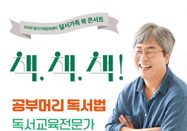 대구 달서가족문화센터 29일 가족특강 '북콘서트' 개최