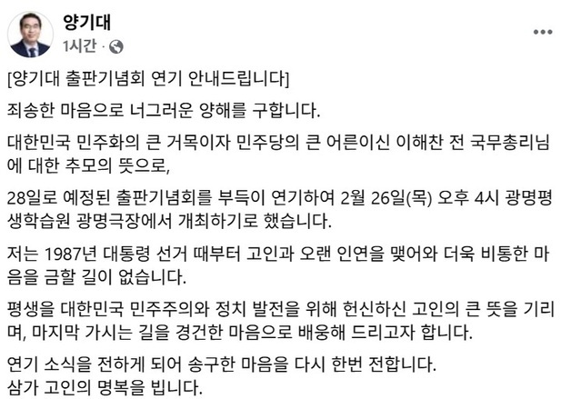 양기대 "고인 뜻 기리기 위해"… 출판기념회 2월26일로 연기