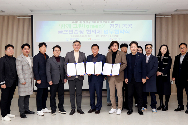 공공 골프연습장 서비스 질 ↑…수원·광명·안산도공 '업무협약'