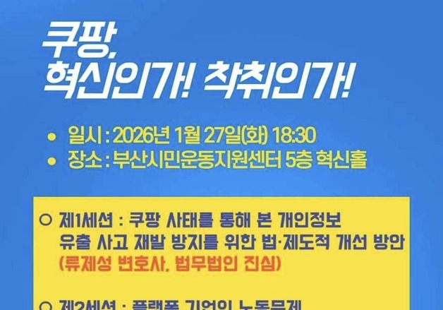 부산참여연대, 쿠팡 등 플랫폼 기업 민주적 규제 방안 논의