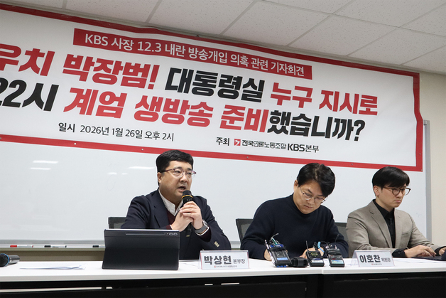 노조 "박장범, 계엄 당일 보도국장에 전화"…KBS 측 "사실 아냐, 法조치 검토"