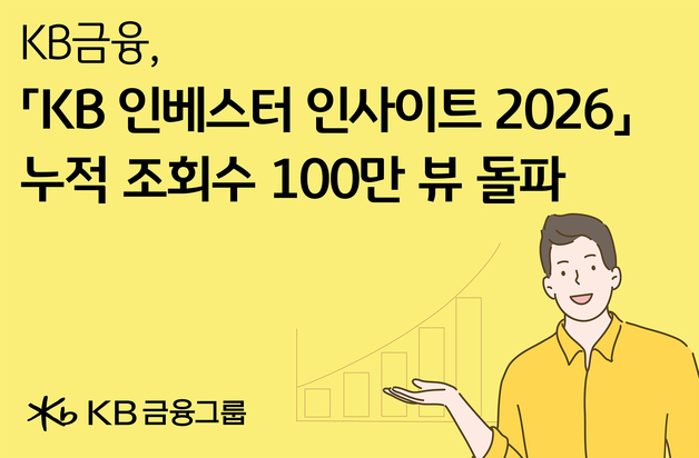 KB금융, 'KB 인베스터 인사이트 2026' 누적 조회수 100만 돌파