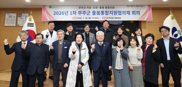 무주군, 돌봄통합지원협의체 출범…"살던 곳에서 의료·요양"