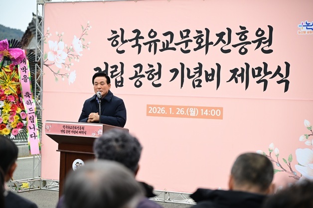 논산시, 한국유교문화진흥원 건립 공헌 기념비 제막식 개최